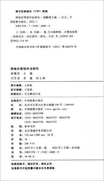 网络犯罪程序法研究