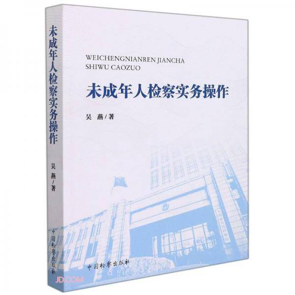 未成年人检察实务操作