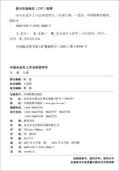 中国未成年人司法制度研究