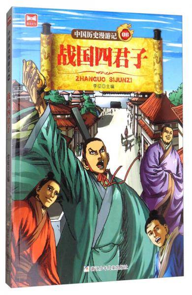 中国历史漫游记06：战国四君子