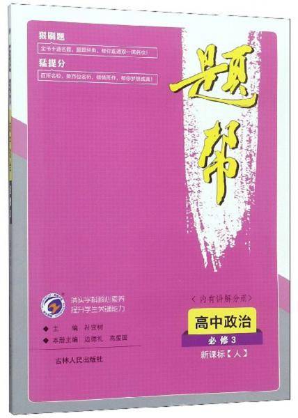 高中政治(必修3人)/题帮
