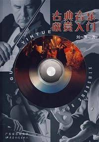 古典音乐欣赏入门
