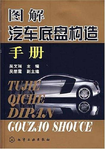 图解汽车底盘构造手册