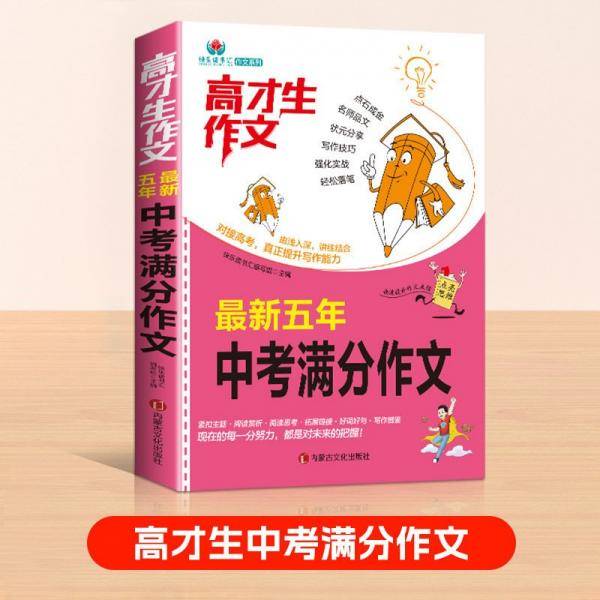 最新五年2020-2024中考满分作文 初中生写作技巧书初中作文高分范文大全
