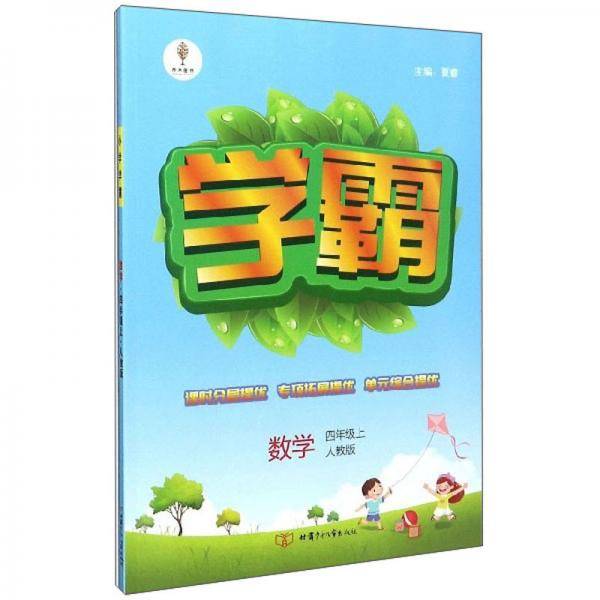 数学（4年级上人教版）/学霸