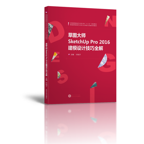 草图大师SketchUp Pro 2016建模设计技巧全解