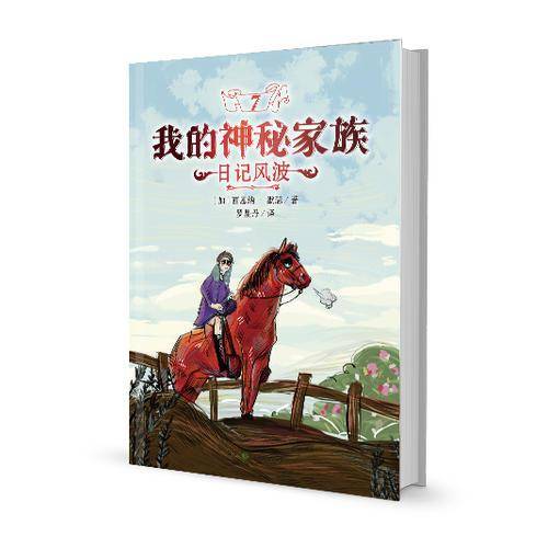 我的神秘家族：日记风波