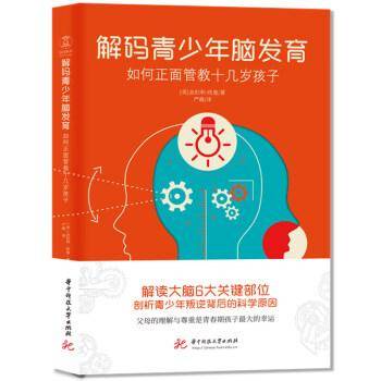 解码青少年脑发育：如何正面管教十几岁孩子