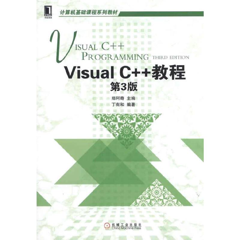 Visual C++教程（第3版）