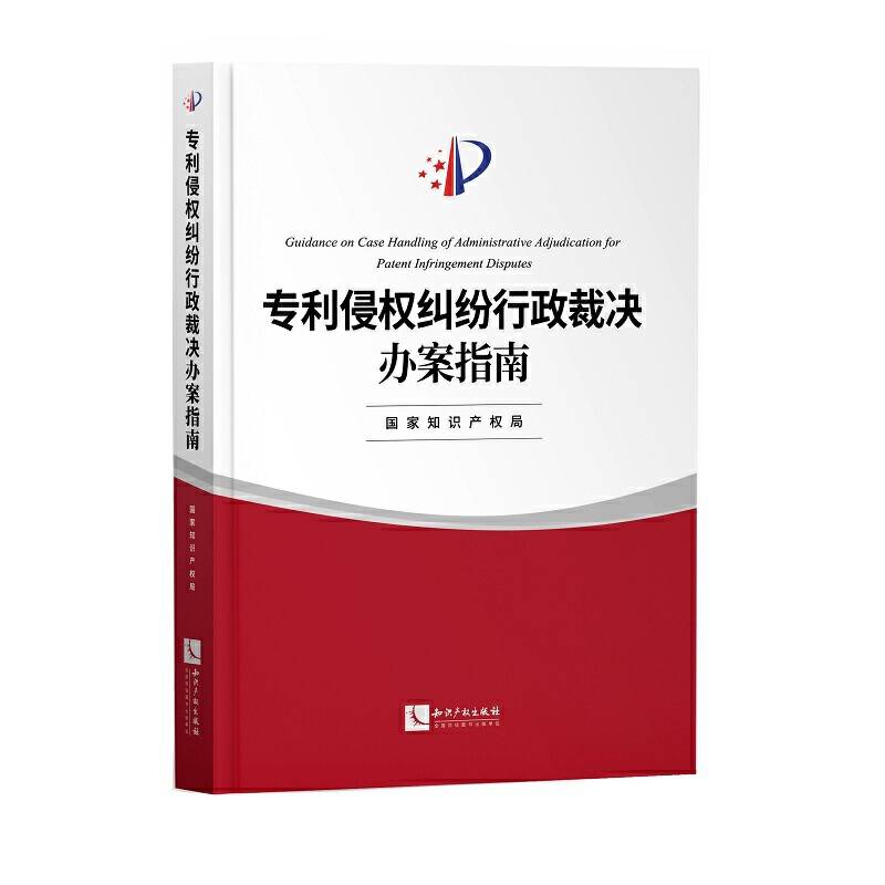 专利侵权纠纷行政裁决办案指南