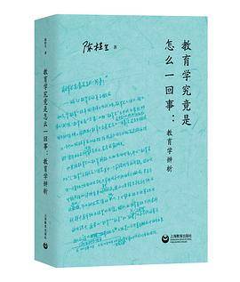 教育学究竟是怎么一回事