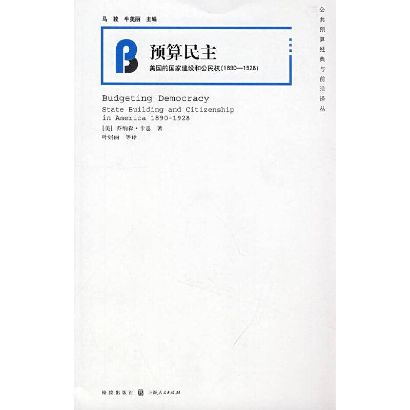 预算民主：1890-1928年美国的国家建设与公民权