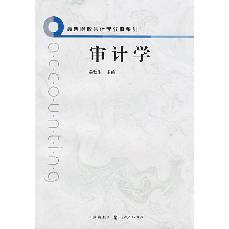 审计学