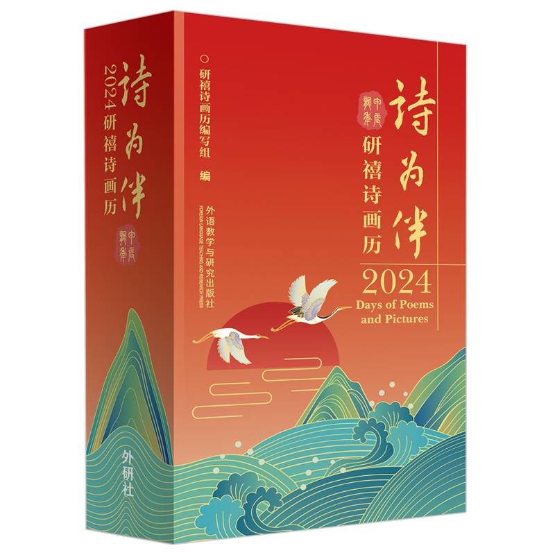 2024日历诗为伴研禧诗画历精装日历台历
