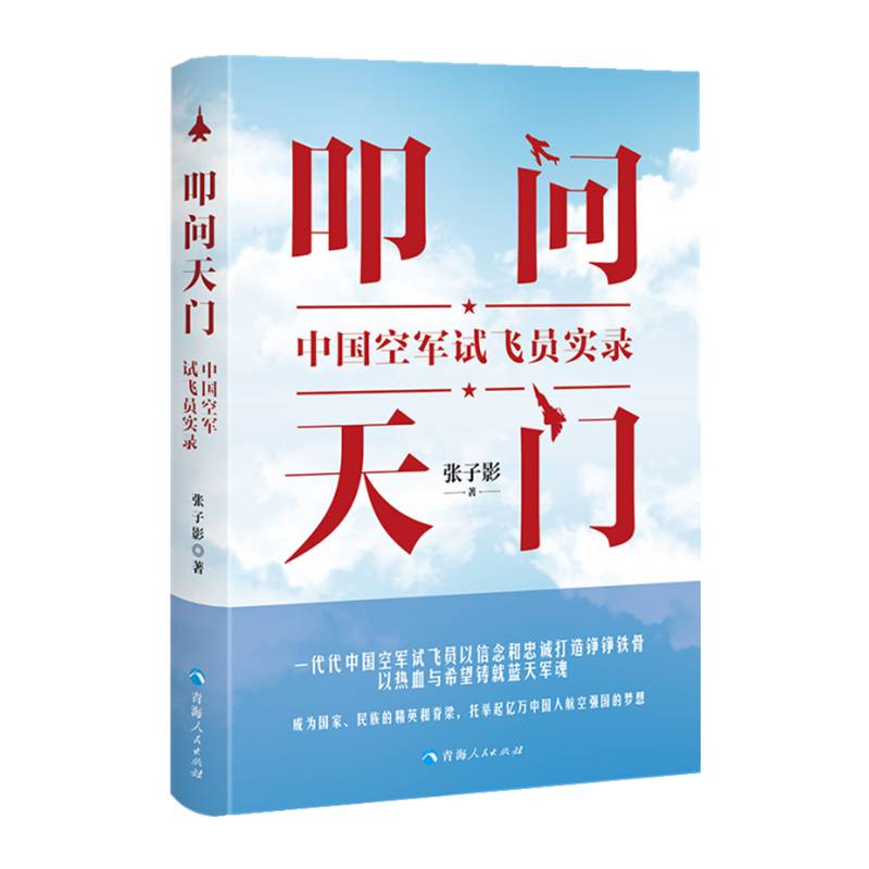 叩问天门：中国空军试飞员实录