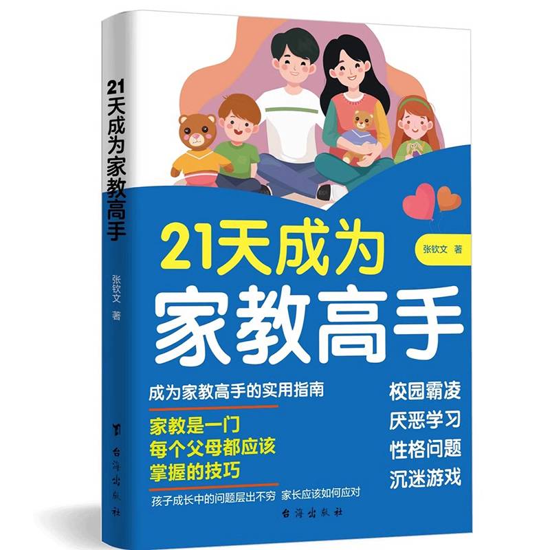 21天成为家教高手