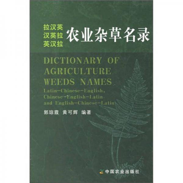 农业杂草名录