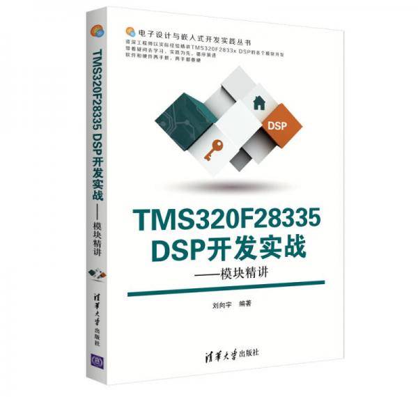 TMS320F28335 DSP开发实战――模块精讲