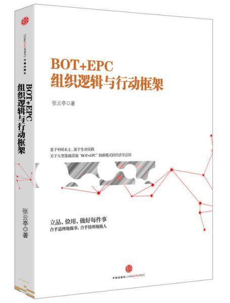 BOT+EPC：组织逻辑与行动框架