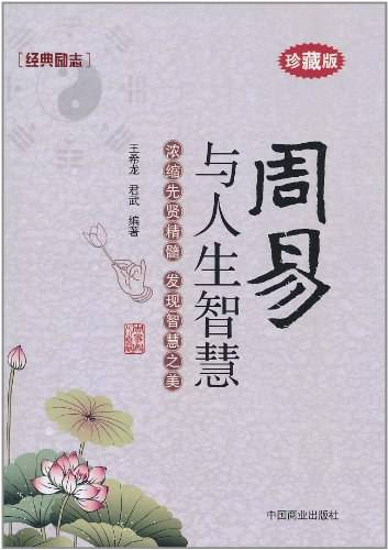 周易与人生智慧