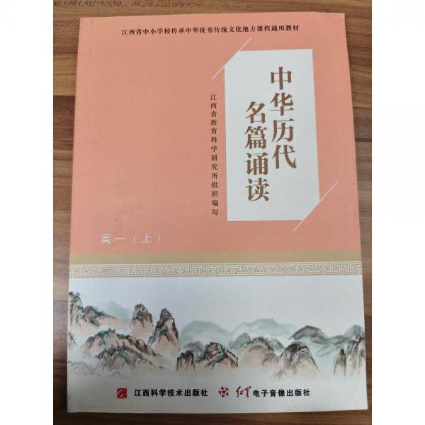中华历代名篇诵读,高一(上) 江西省教育科学研究所组织编写
