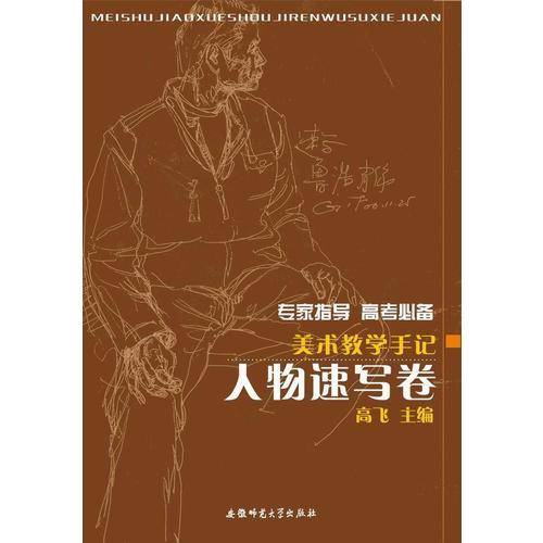 美术教学手记（人物速写卷）
