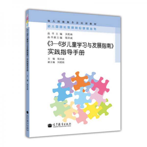 幼儿园教师全员培训教材：《3-6岁儿童学习与发展指南》实践指导手册
