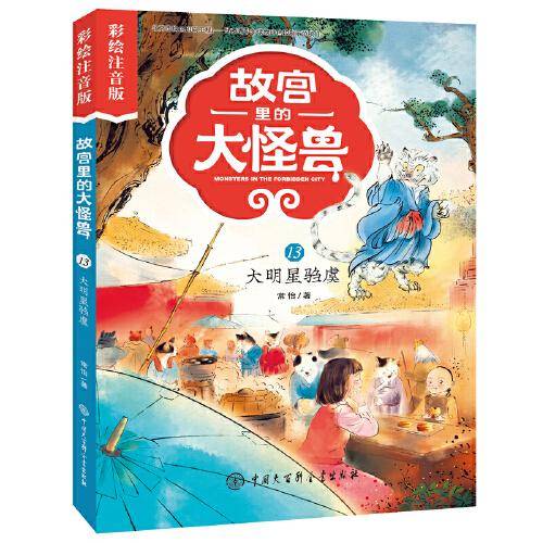 故宫里的大怪兽--大明星驺虞（彩绘注音版）