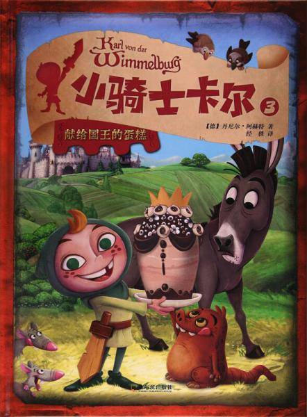 小骑士卡尔（3）：献给国王的蛋糕