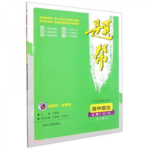 高中政治(必修2第2册人教)/题帮