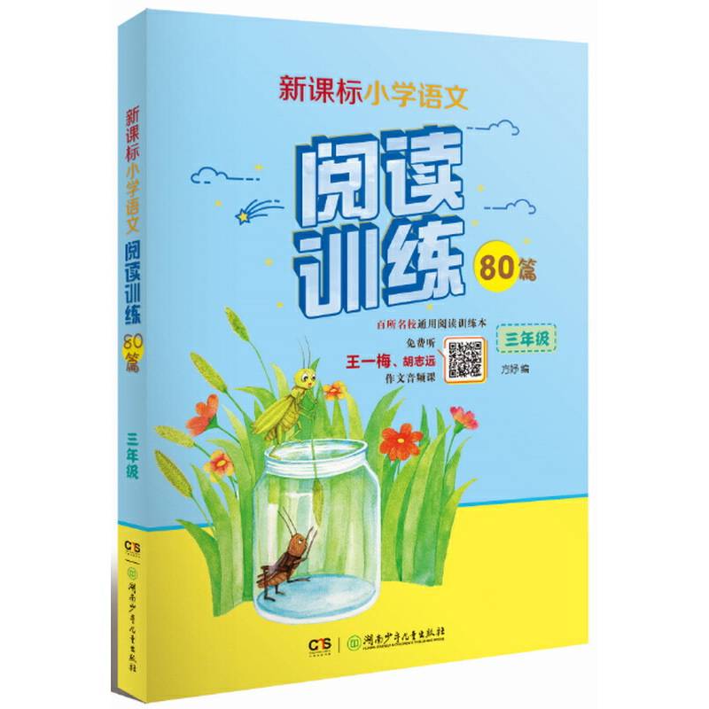 三年级/小学语文同步阅读训练80篇