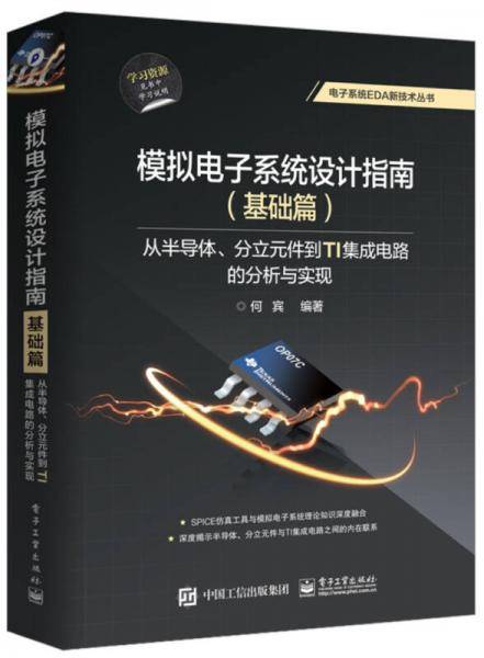 模拟电子系统设计指南（基础篇）：从半导体、分立元件到TI集成电路的分析与实现