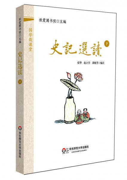 国学微课堂：史记选读（下）