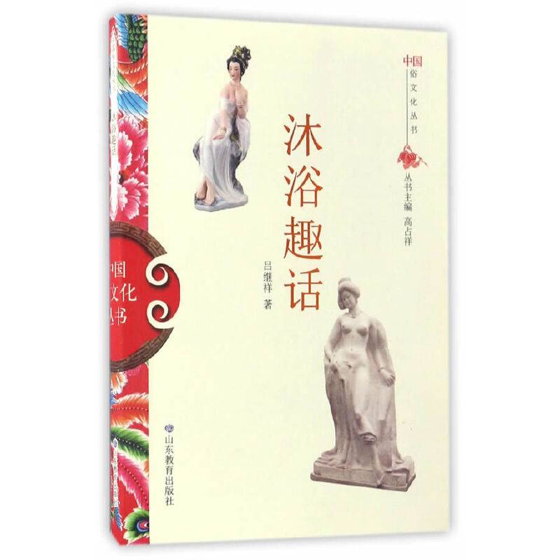 沐浴趣话/中国俗文化丛书