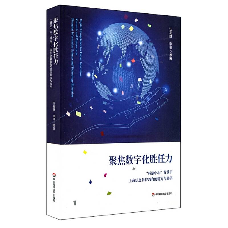 聚焦数字化胜任力：“科创中心”背景下上海信息科技教育的研究与展望