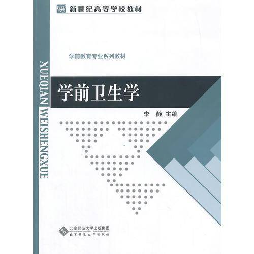 学前卫生学