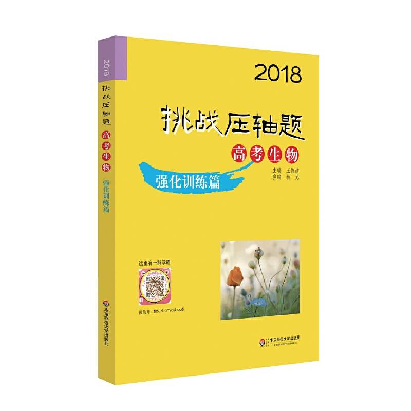 2018挑战压轴题・高考生物―强化训练篇