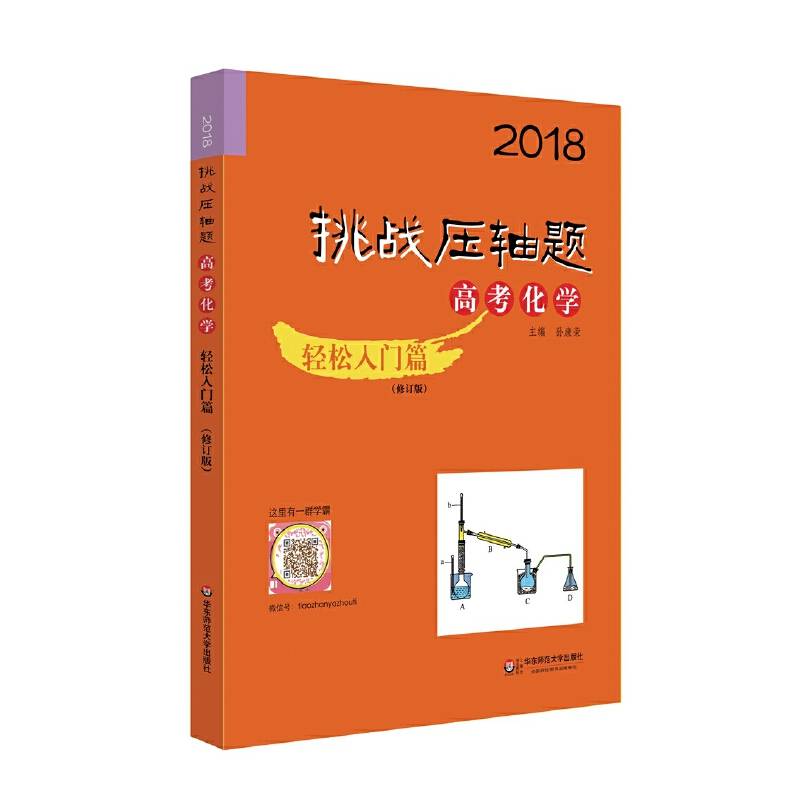 2018挑战压轴题・高考化学―轻松入门篇