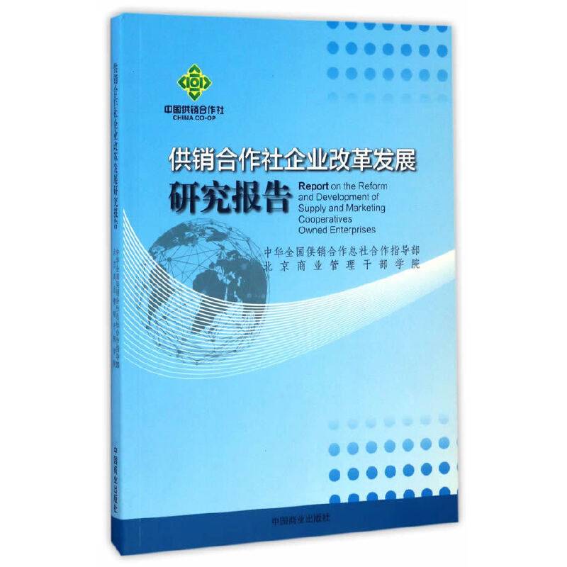 供销合作社企业改革发展研究报告