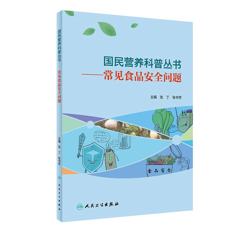 国民营养科普丛书·常见食品安全问题