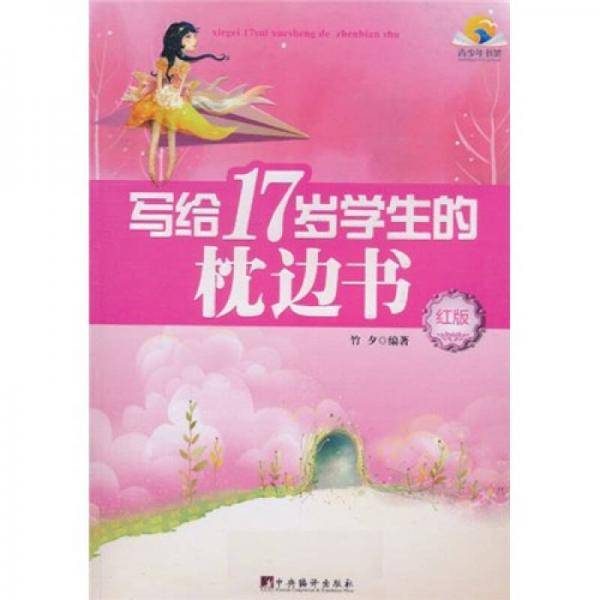 写给17岁学生的枕边书