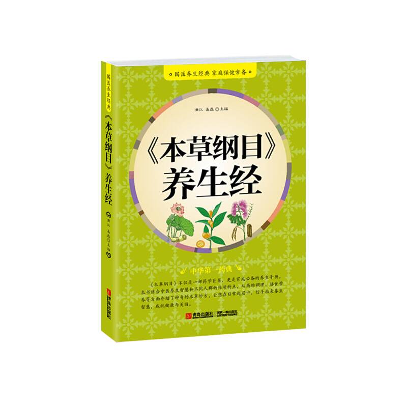 《本草纲目》养生经