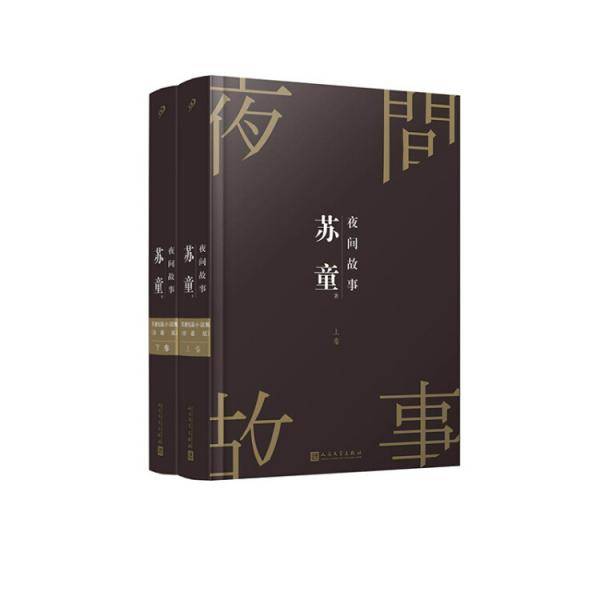 苏童短篇小说集：夜间故事（珍藏版）