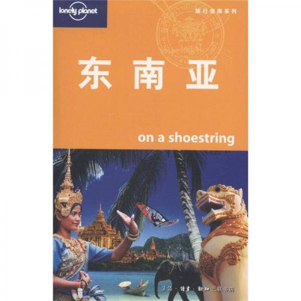 东南亚（中文第三版）