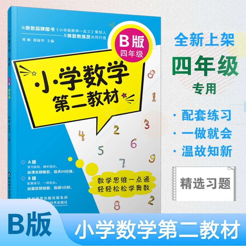 小学数学第二教材.B版.四年级