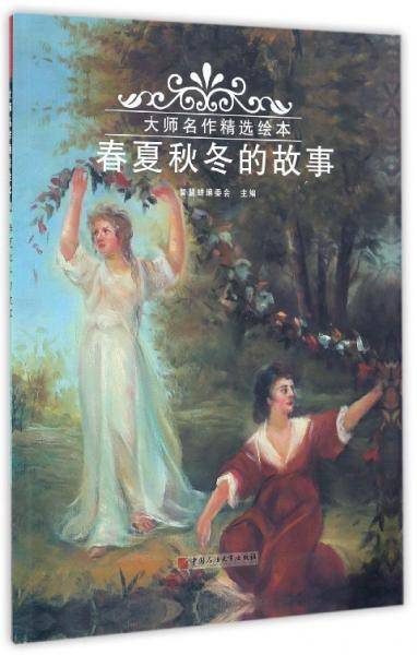 春夏秋冬的故事/大师名作精选绘本