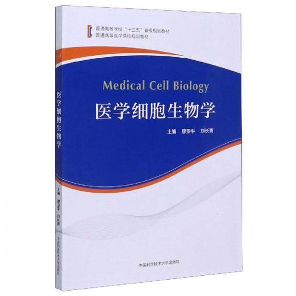 医学细胞生物学(普通高等医学院校规划教材)