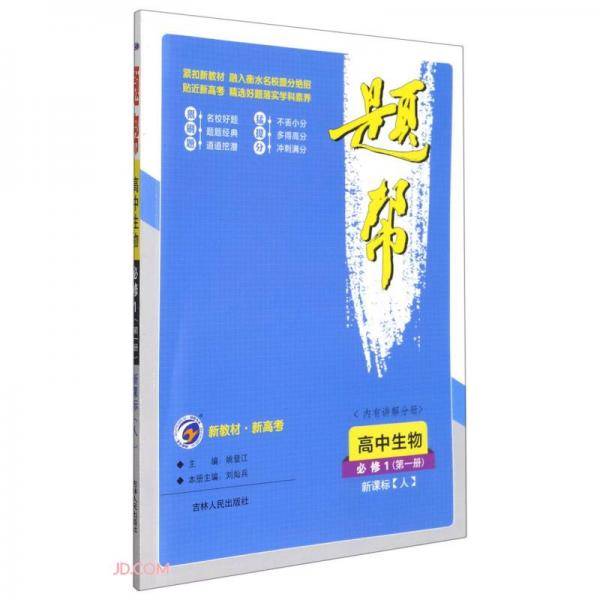 高中生物(必修1第1册人)/题帮