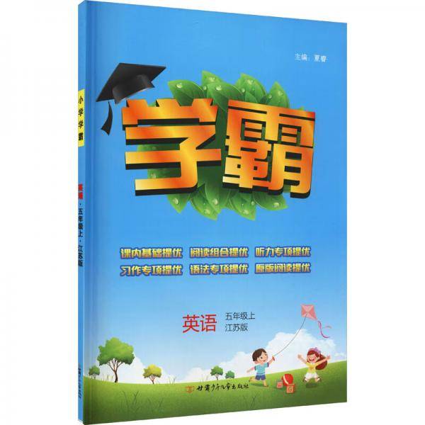学霸英语5年级上江苏版