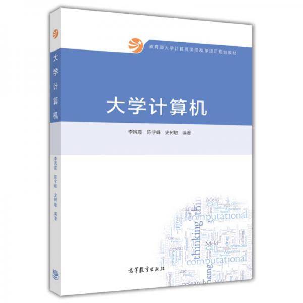 教育部大学计算机课程改革项目规划教材